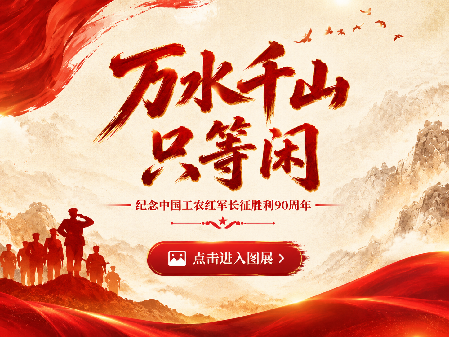 万水千山只等闲 · 长征精神图展