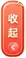 收起